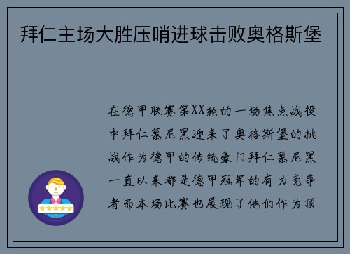 拜仁主场大胜压哨进球击败奥格斯堡