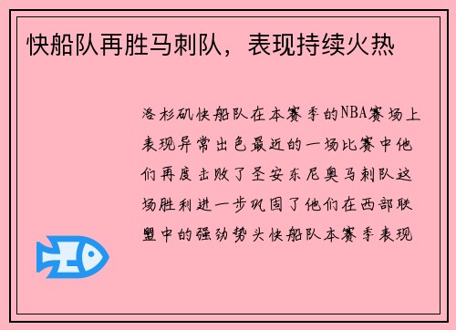 快船队再胜马刺队，表现持续火热