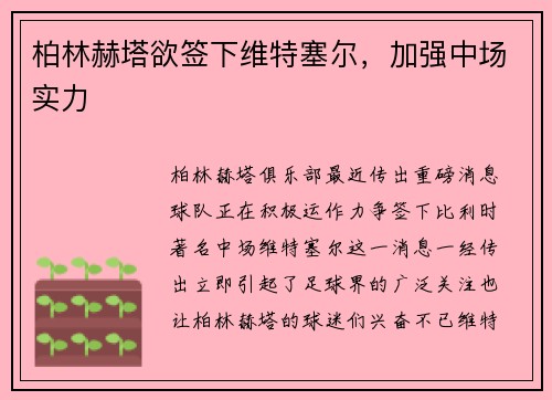 柏林赫塔欲签下维特塞尔，加强中场实力