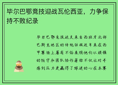 毕尔巴鄂竞技迎战瓦伦西亚，力争保持不败纪录