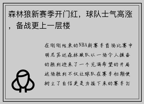 森林狼新赛季开门红，球队士气高涨，备战更上一层楼