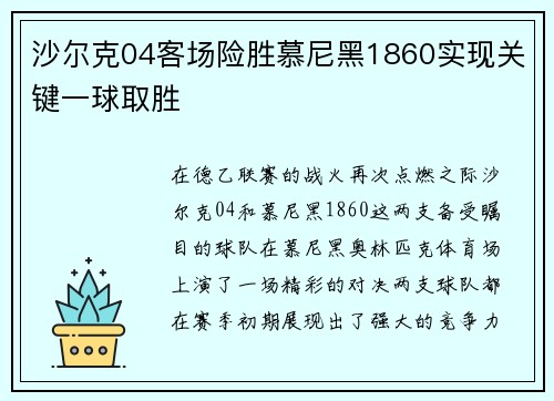 沙尔克04客场险胜慕尼黑1860实现关键一球取胜