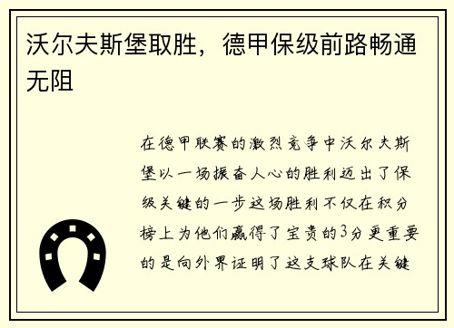 沃尔夫斯堡取胜，德甲保级前路畅通无阻