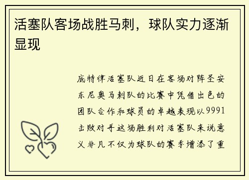活塞队客场战胜马刺，球队实力逐渐显现