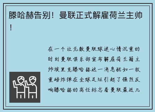 滕哈赫告别！曼联正式解雇荷兰主帅！