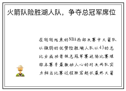 火箭队险胜湖人队，争夺总冠军席位