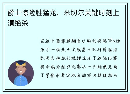 爵士惊险胜猛龙，米切尔关键时刻上演绝杀