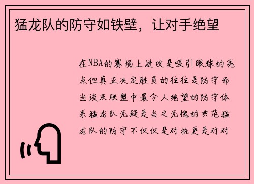 猛龙队的防守如铁壁，让对手绝望