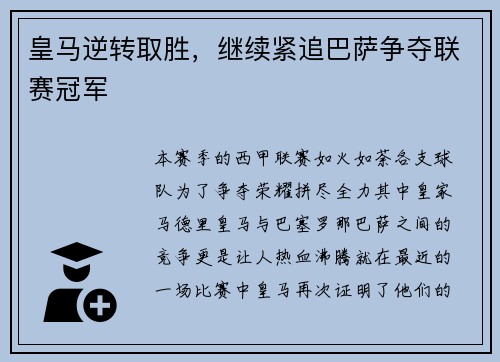 皇马逆转取胜，继续紧追巴萨争夺联赛冠军