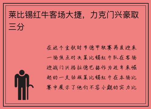 莱比锡红牛客场大捷，力克门兴豪取三分
