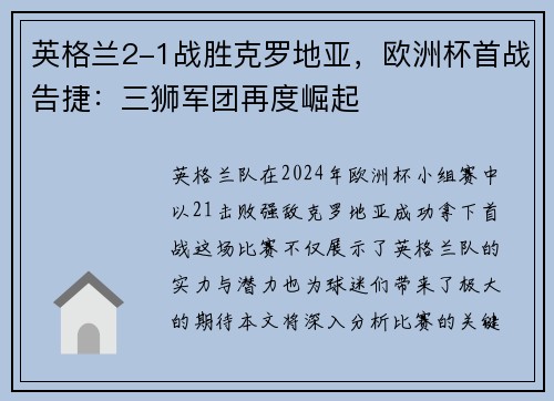 英格兰2-1战胜克罗地亚，欧洲杯首战告捷：三狮军团再度崛起