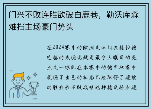 门兴不败连胜欲破白鹿巷，勒沃库森难挡主场豪门势头
