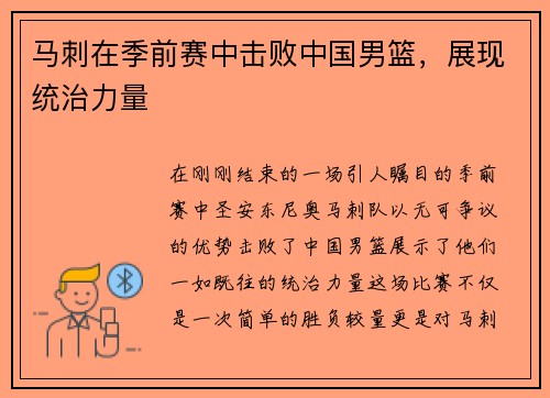 马刺在季前赛中击败中国男篮，展现统治力量