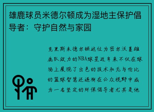 雄鹿球员米德尔顿成为湿地主保护倡导者：守护自然与家园