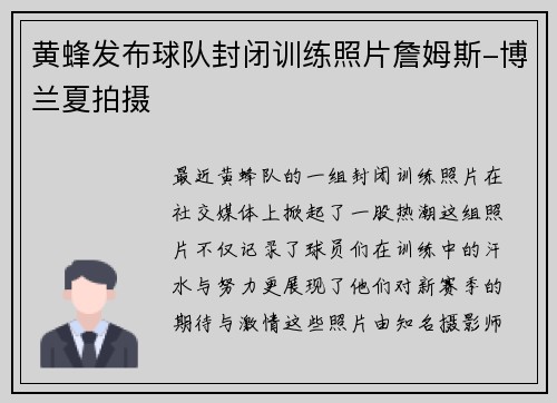黄蜂发布球队封闭训练照片詹姆斯-博兰夏拍摄